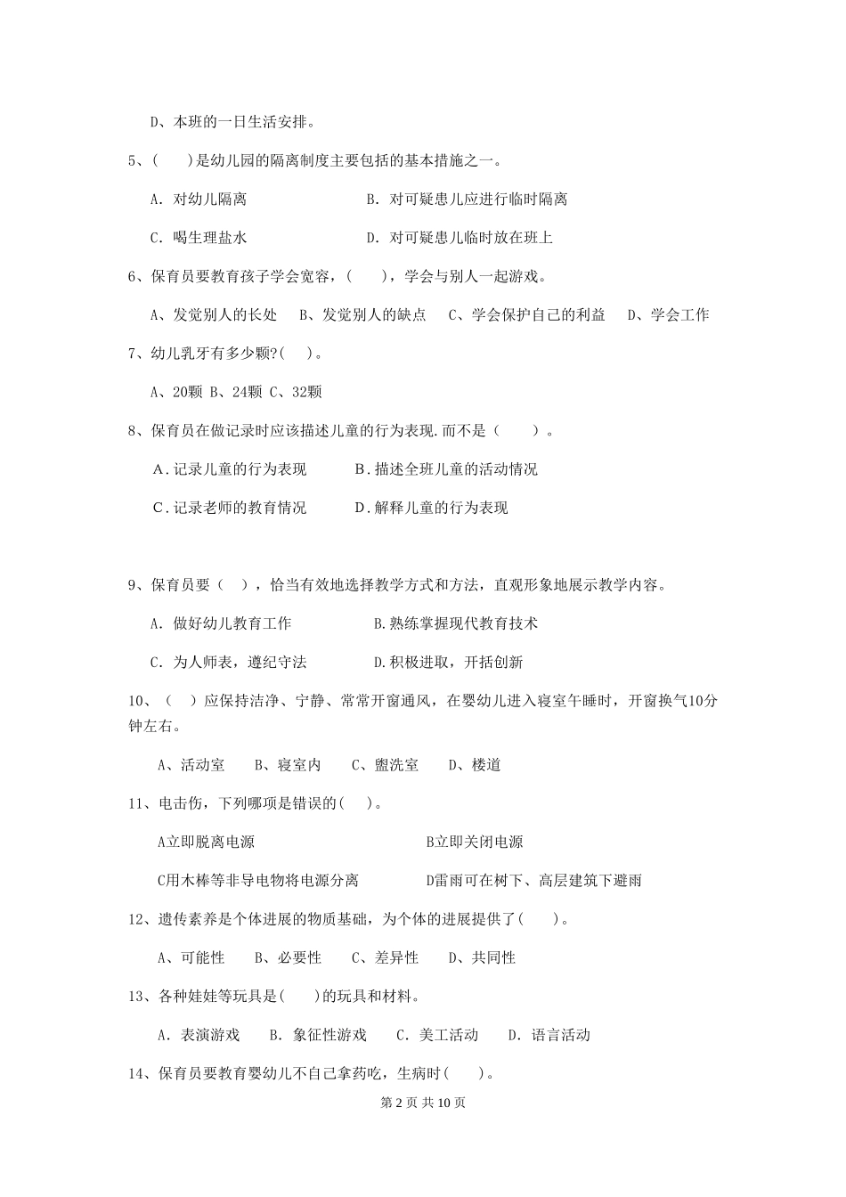2024-2024年度幼儿园保育员五级职业水平考试试卷及解析_第2页