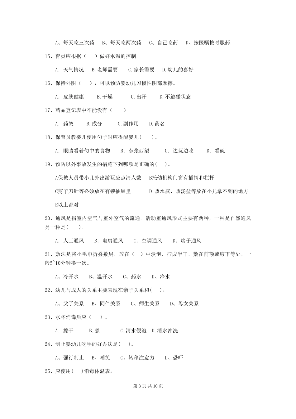 2024-2024年度幼儿园保育员五级职业水平考试试卷及解析_第3页