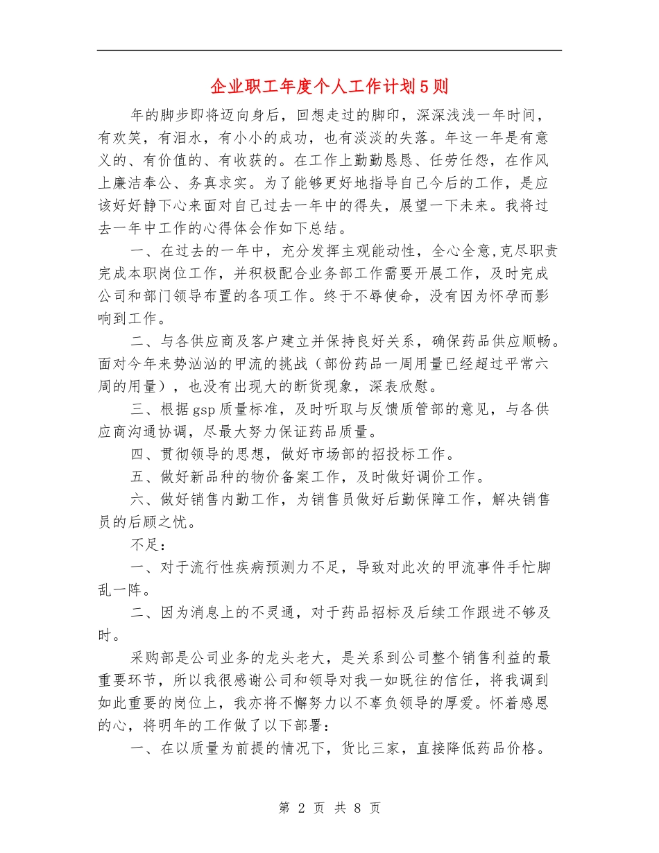 企业职工年度个人工作计划5则_第2页