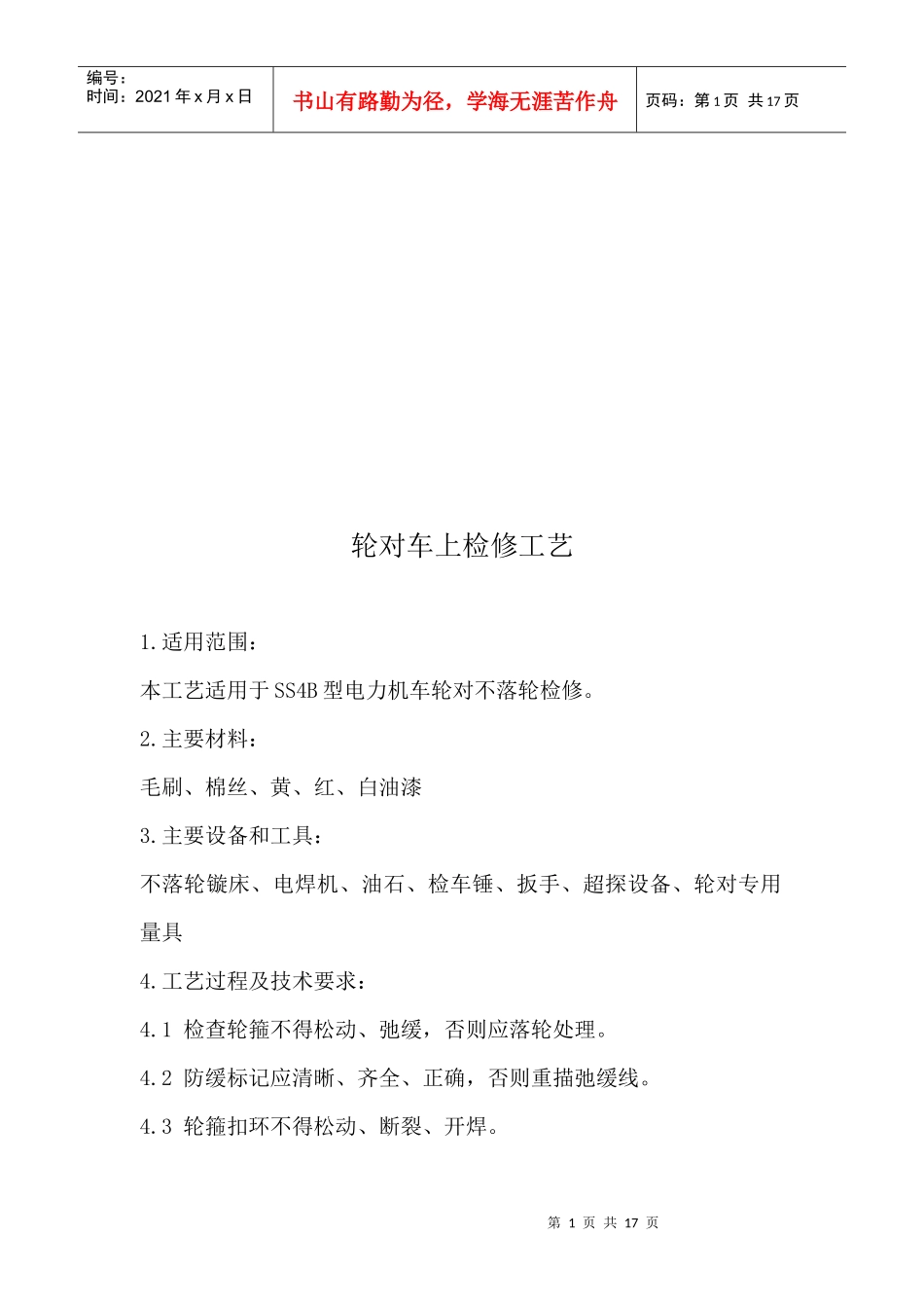 机械部分车上检修工艺大全_第1页