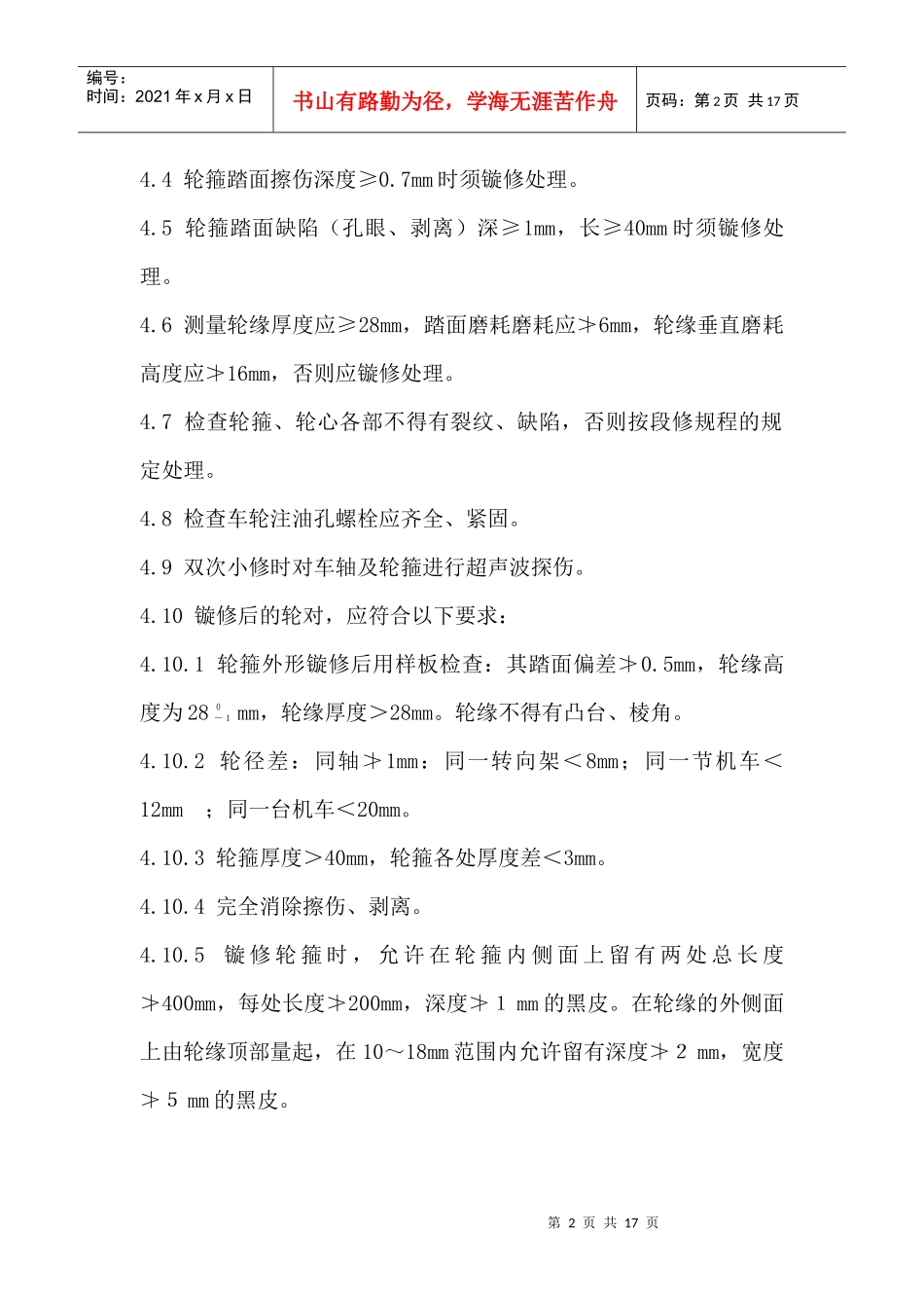 机械部分车上检修工艺大全_第2页