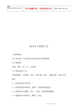 机械部分车上检修工艺大全