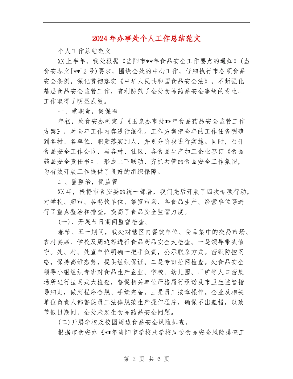 2024年办事处个人工作总结范文_第2页