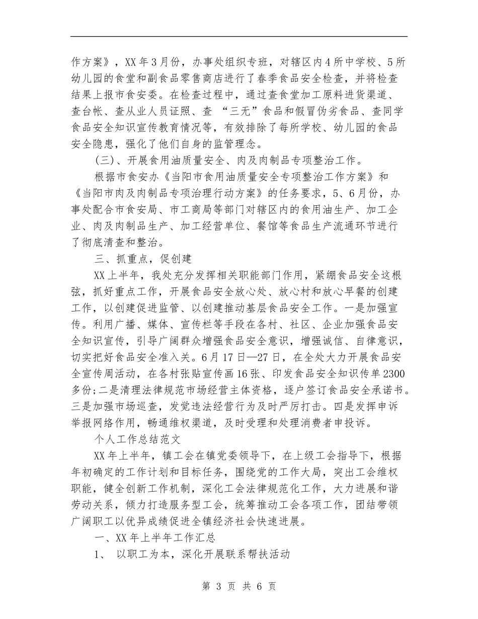 2024年办事处个人工作总结范文_第3页