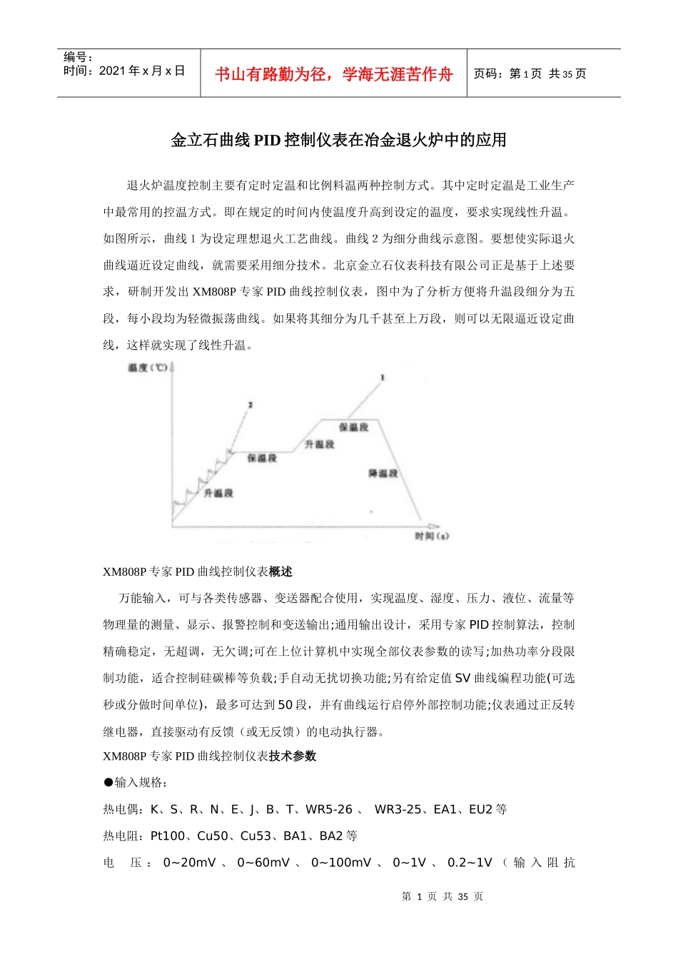 曲线PID控制仪表在冶金退火炉中的应用_第1页