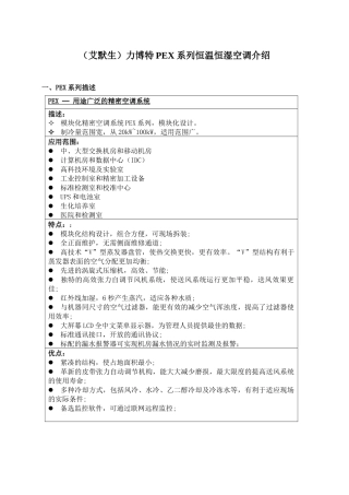 某集团力博特PEX系列恒温恒湿空调介绍
