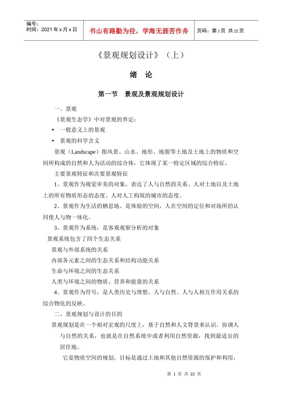 景观规划设计电子教案上_第1页