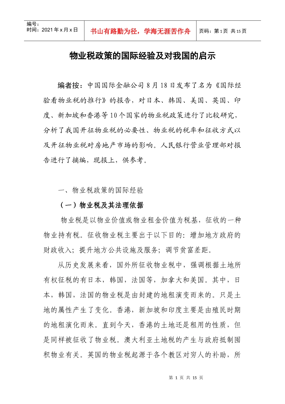 物业税政策的国际经验及对我国的启示_第1页