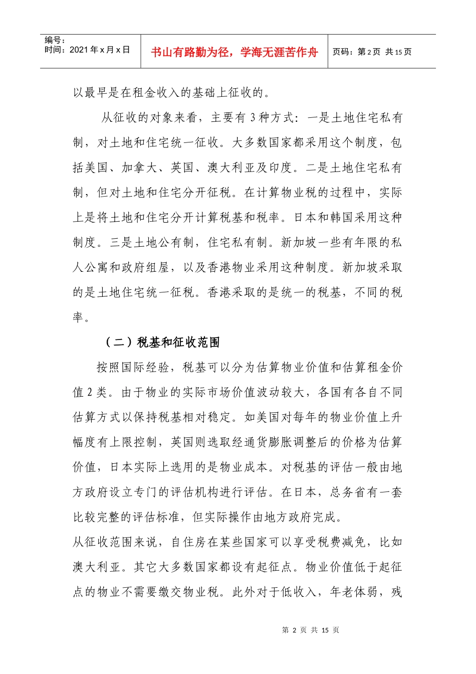 物业税政策的国际经验及对我国的启示_第2页