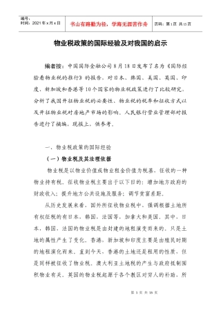 物业税政策的国际经验及对我国的启示