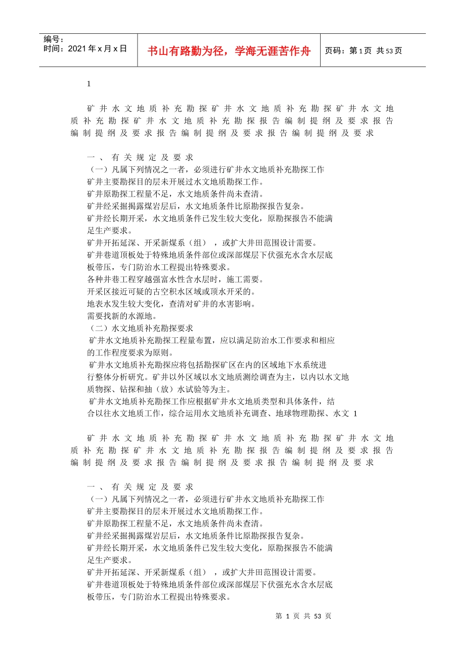 煤矿水文地质勘查报告编写大纲_第1页