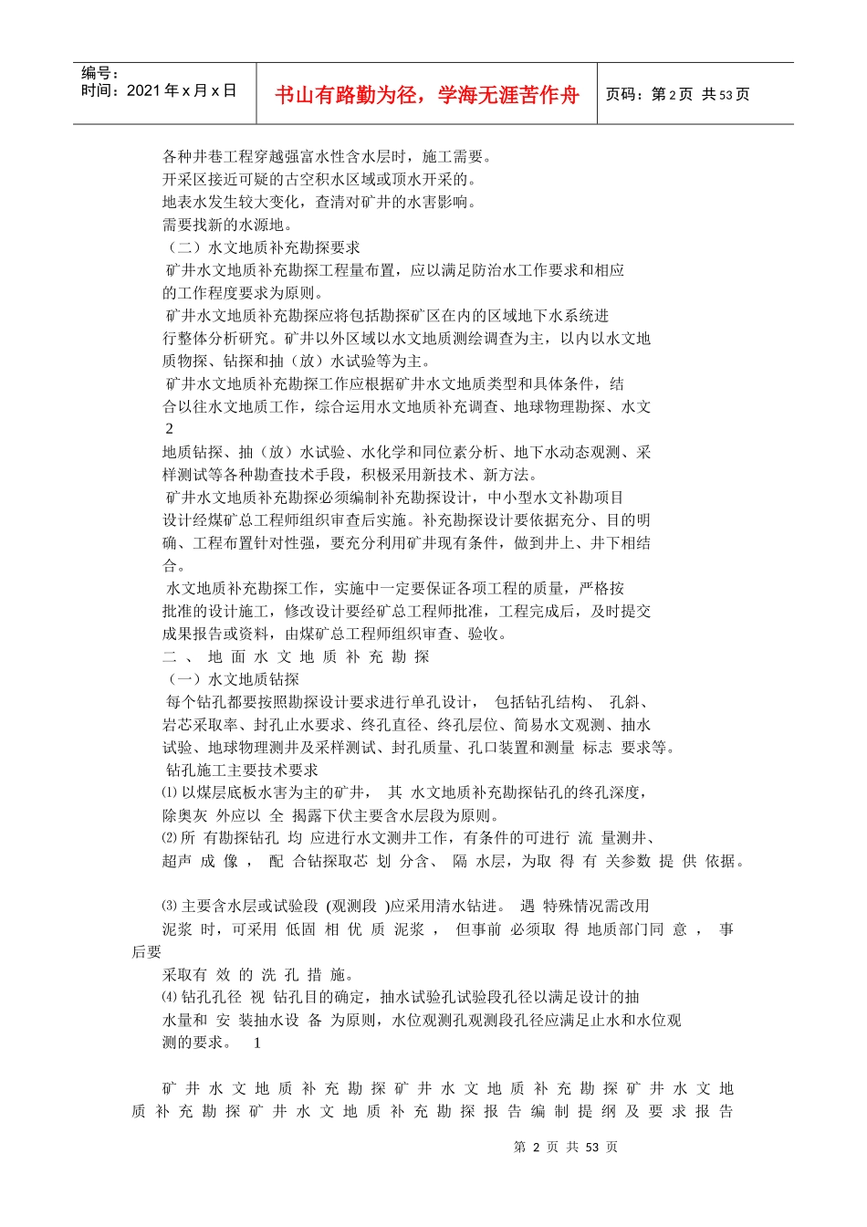 煤矿水文地质勘查报告编写大纲_第2页
