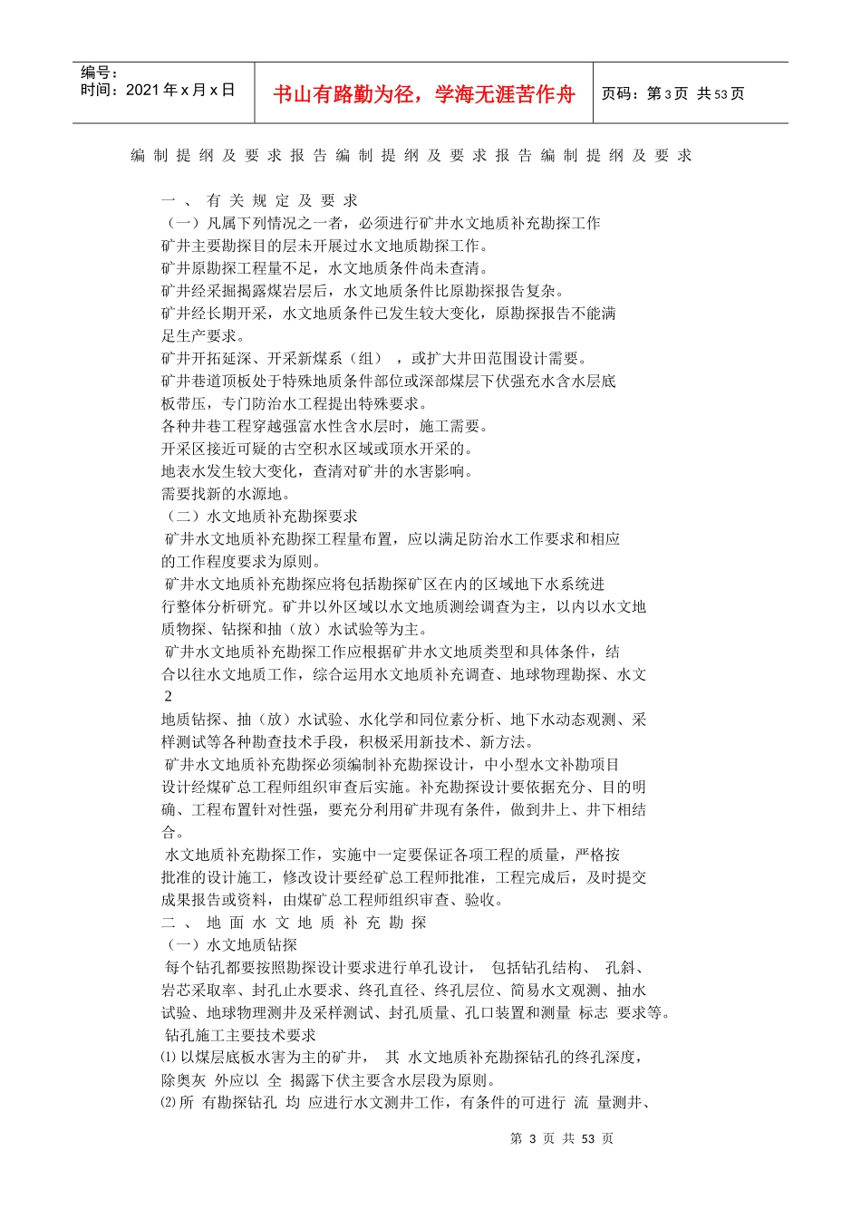 煤矿水文地质勘查报告编写大纲_第3页