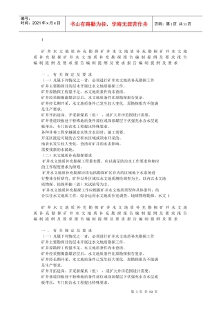 煤矿水文地质勘查报告编写大纲