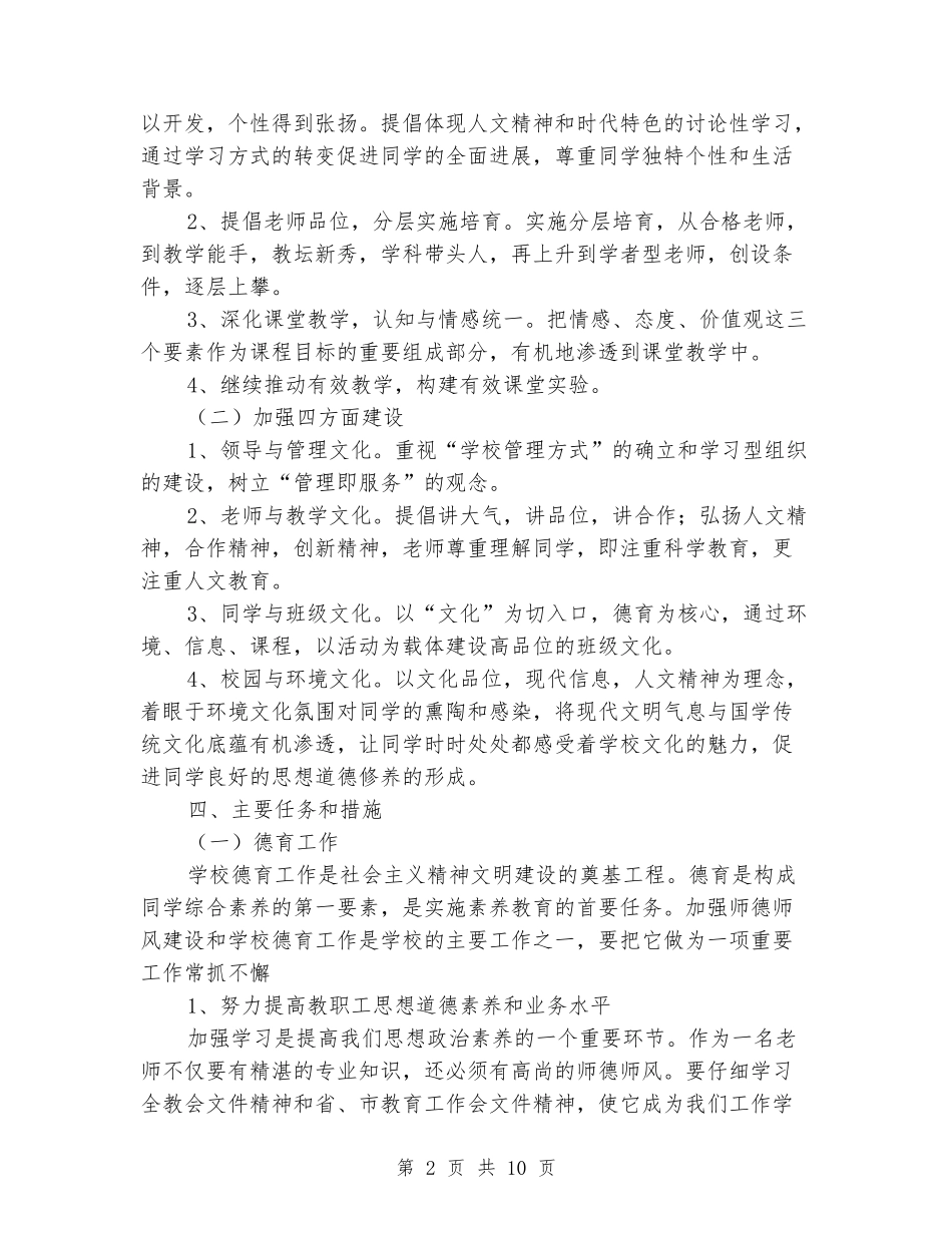 2024-2024学年小学学校工作计划范文_第2页