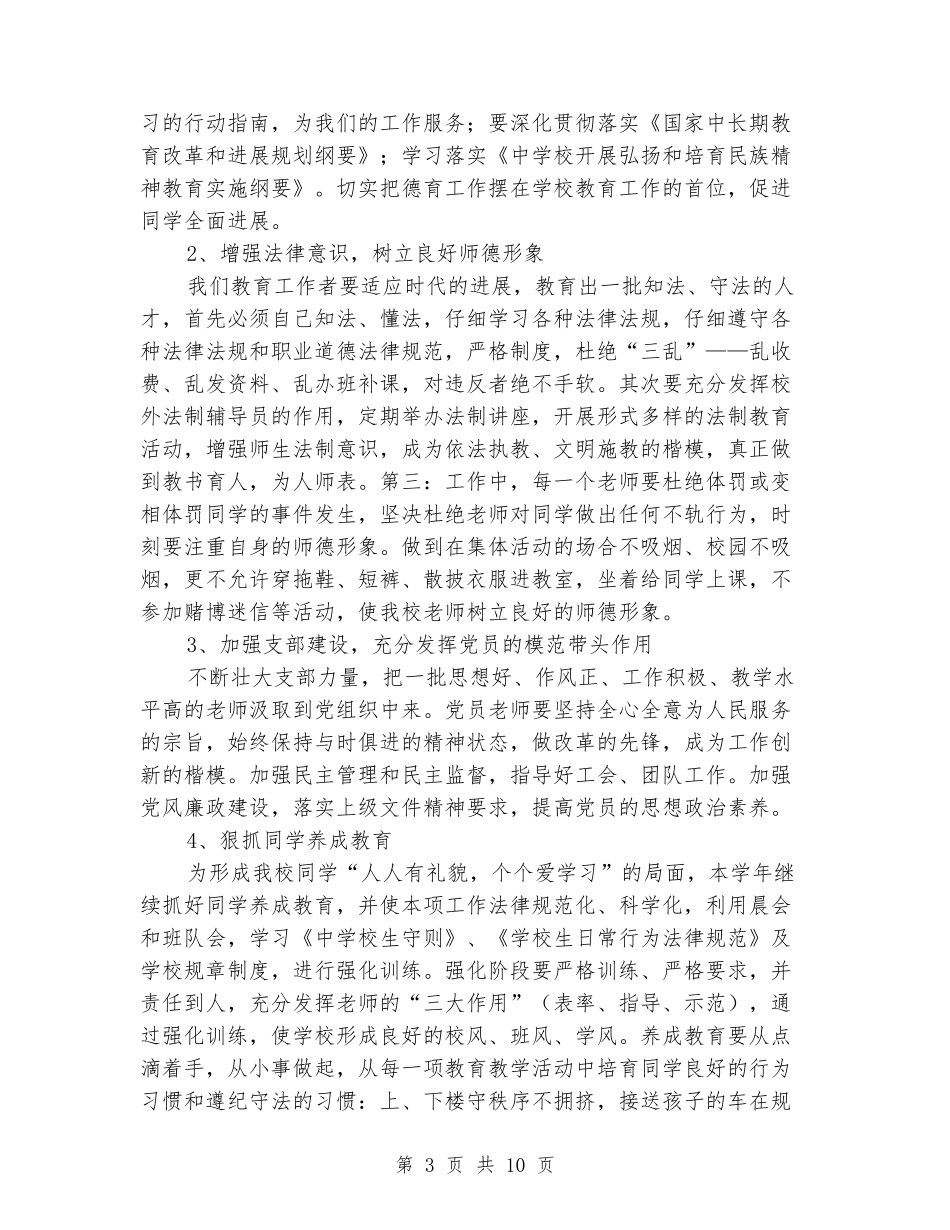 2024-2024学年小学学校工作计划范文_第3页