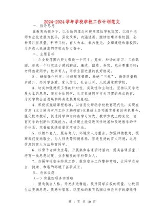 2024-2024学年小学学校工作计划范文