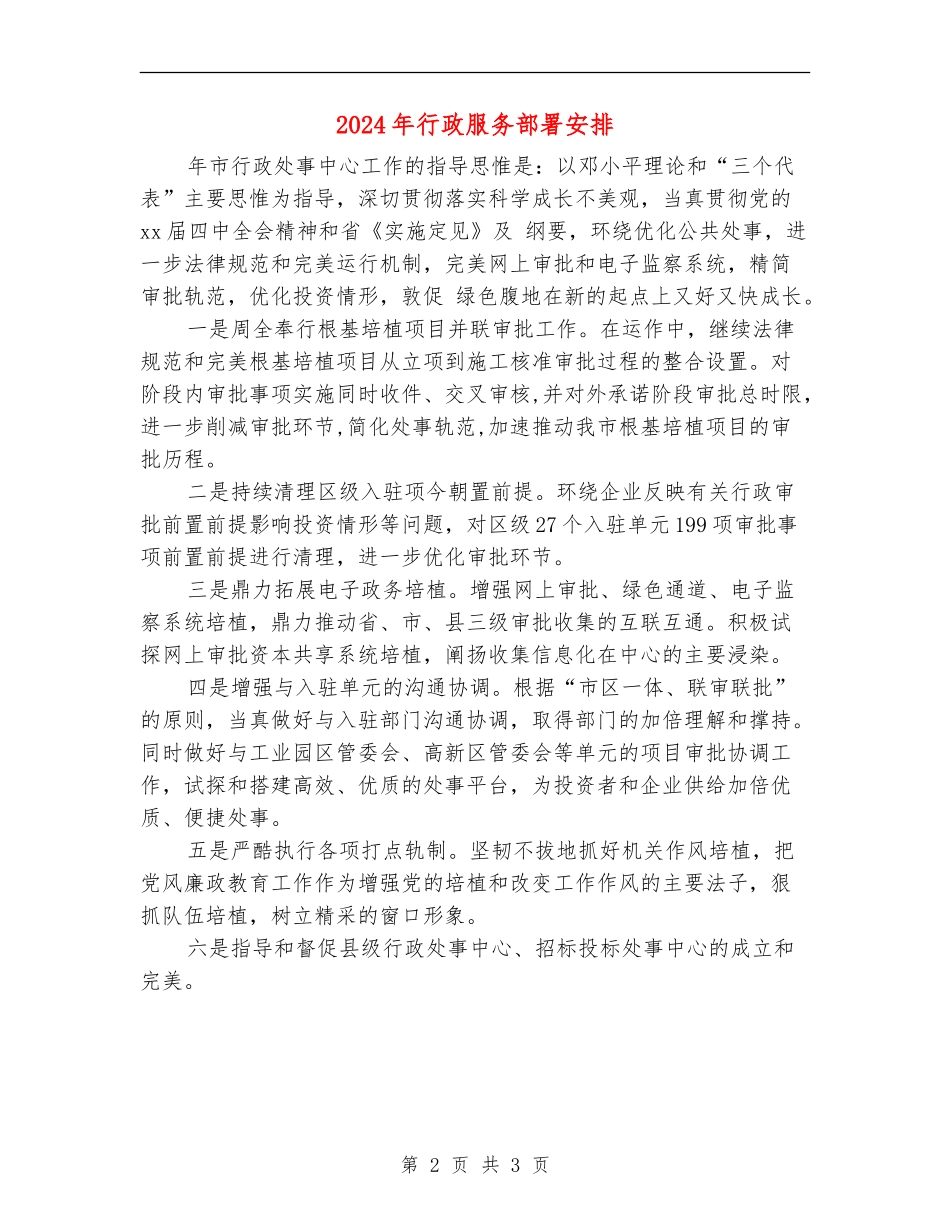 2024年行政服务部署安排_第2页