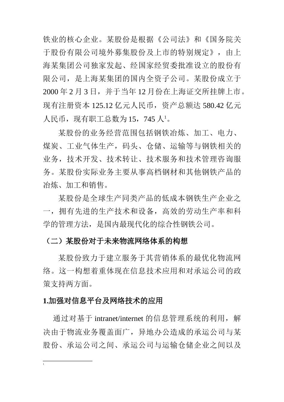 某集团内部仓储与运输需求分析报告(doc 25页)_第2页
