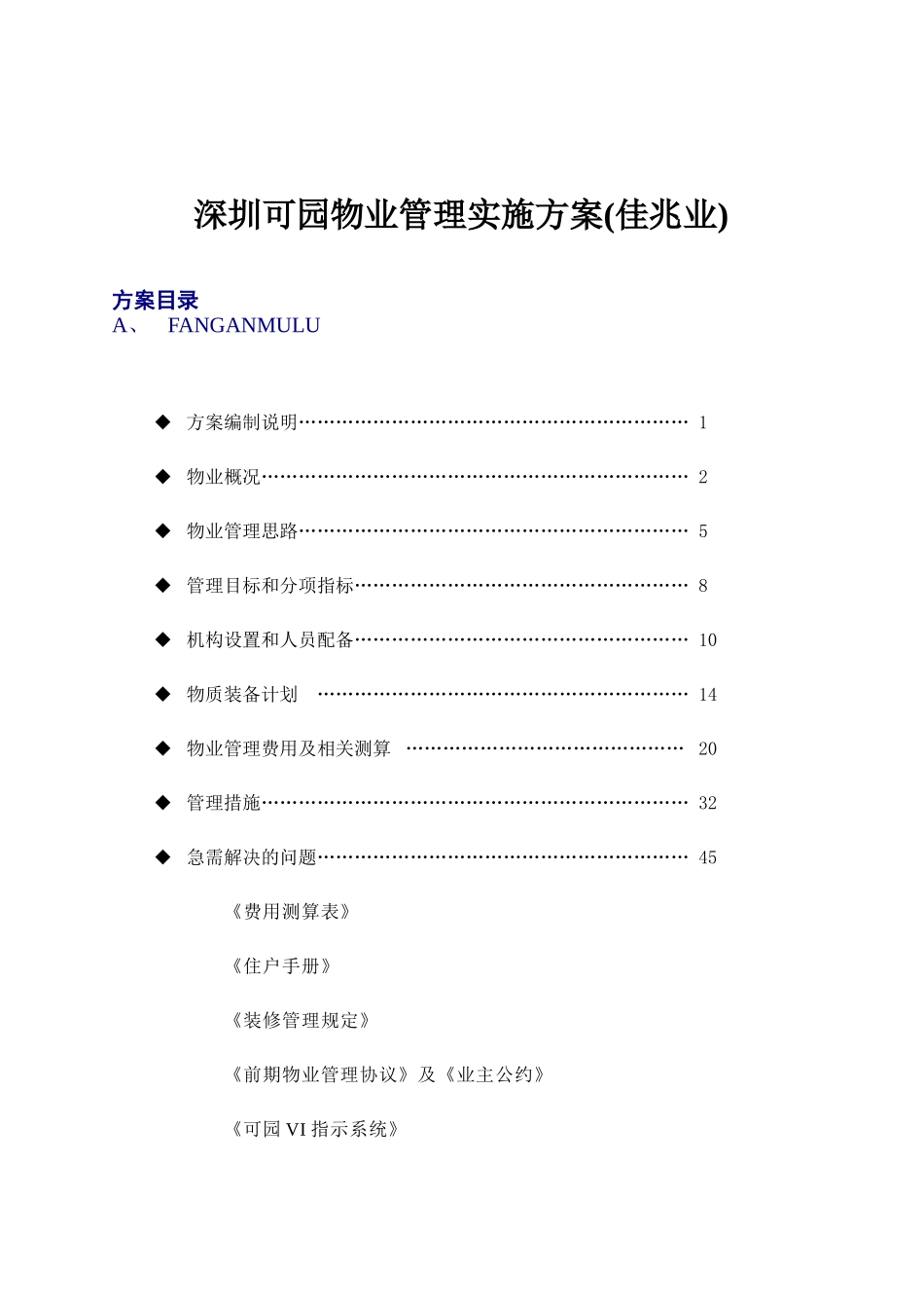 深圳某项目物业管理实施方案_第1页