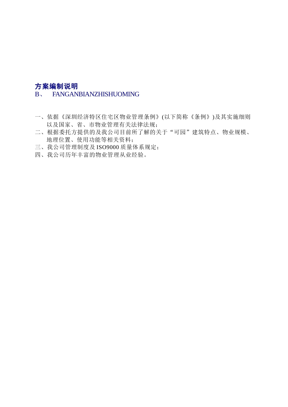 深圳某项目物业管理实施方案_第2页