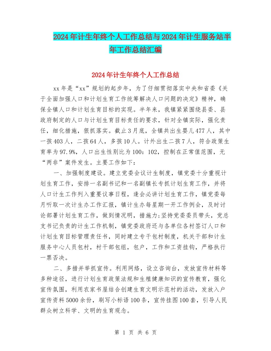 2024年计生年终个人工作总结与2024年计生服务站半年工作总结汇编_第1页