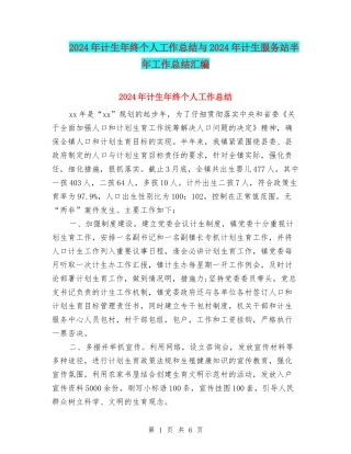 2024年计生年终个人工作总结与2024年计生服务站半年工作总结汇编