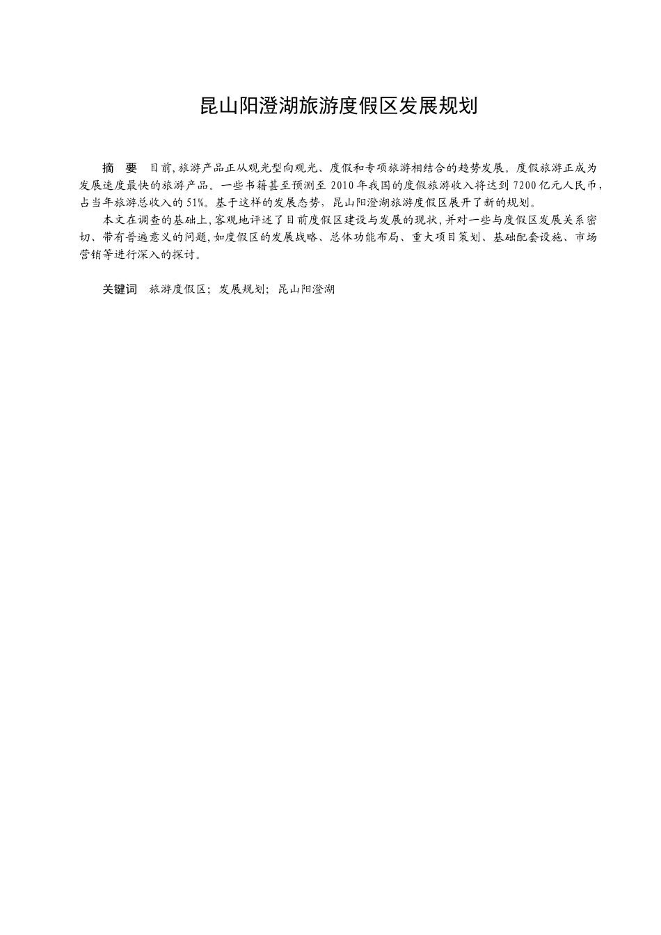 昆山阳澄湖旅游度假区发展规划_第1页