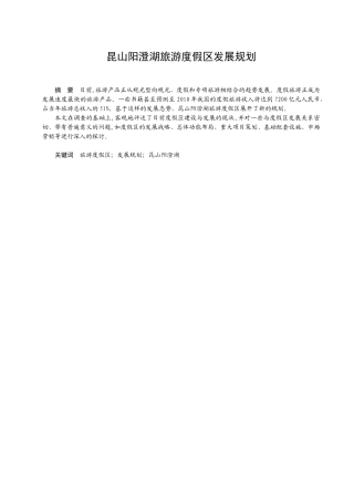 昆山阳澄湖旅游度假区发展规划