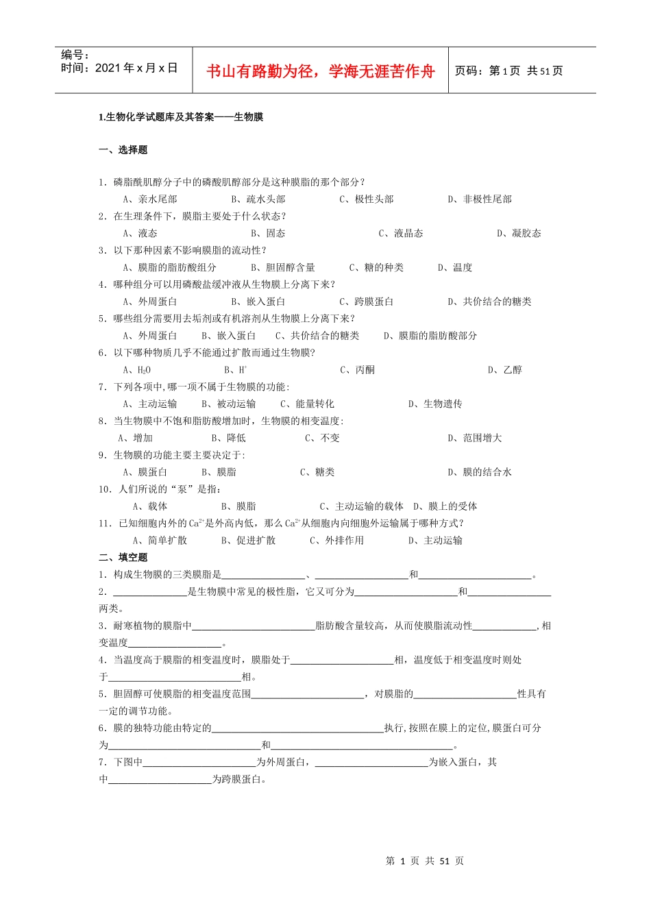 生物化学试题库_第1页