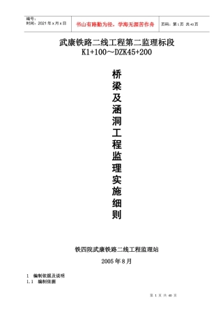 桥梁及涵洞工程监理实施细则