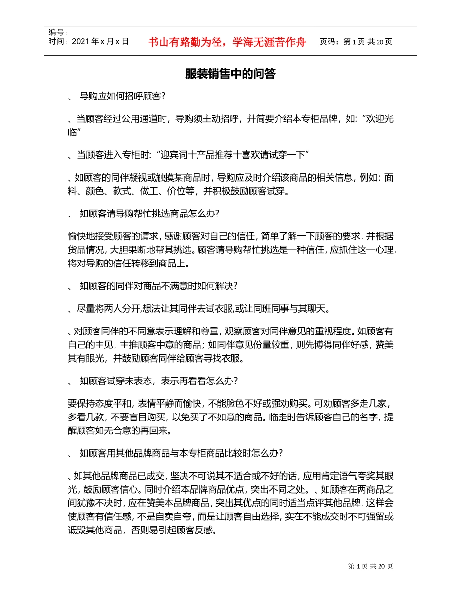 服装销售中的问答(DOC22页)_第1页