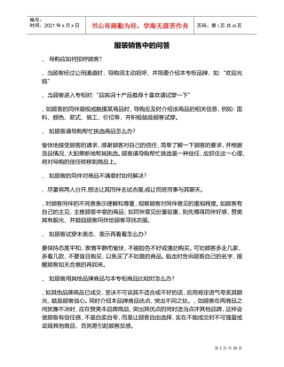 服装销售中的问答(DOC22页)