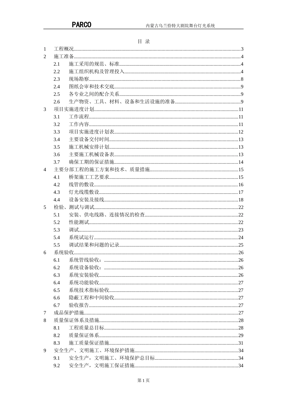 灯光施工方案(DOC38页)_第1页