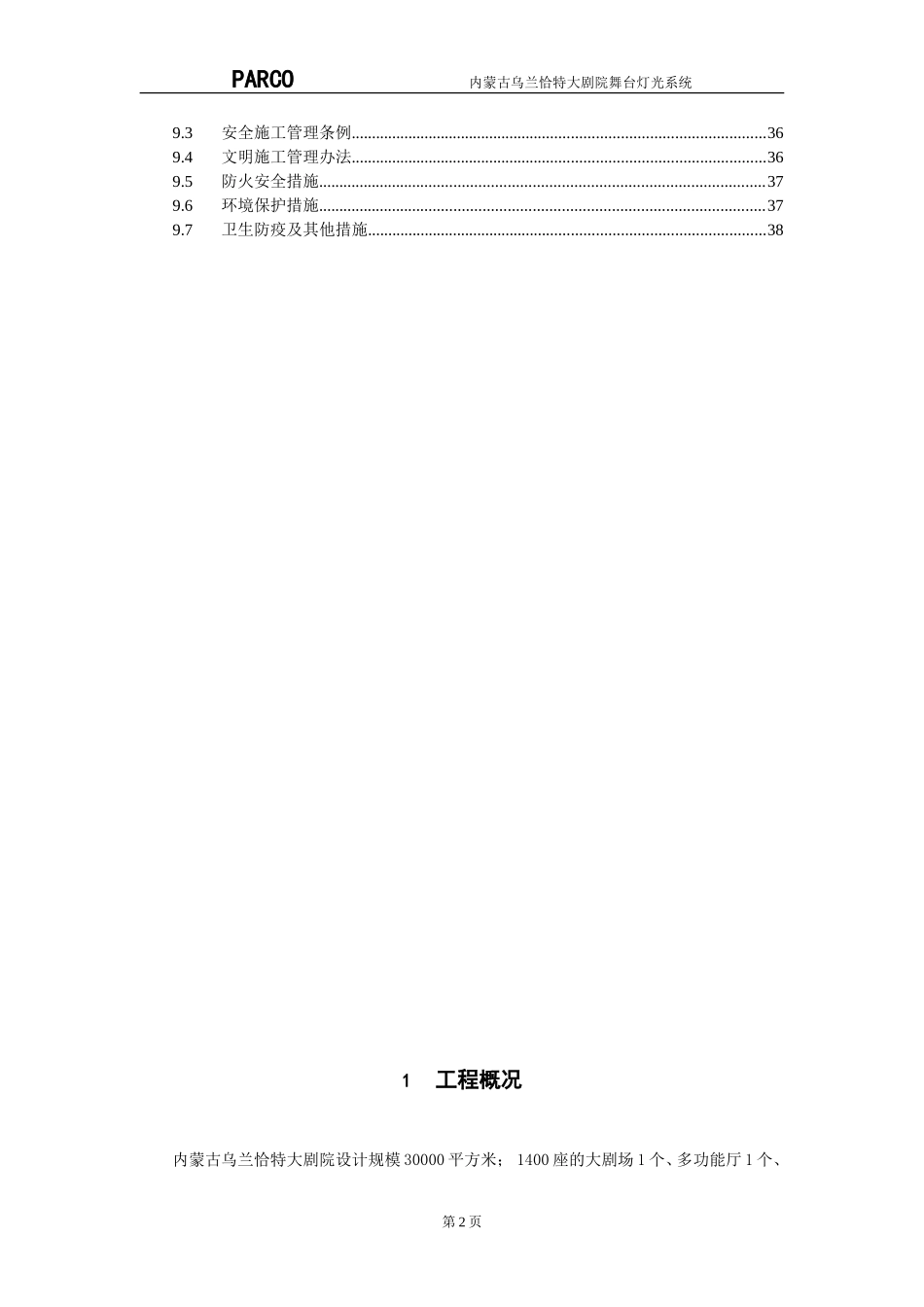 灯光施工方案(DOC38页)_第2页