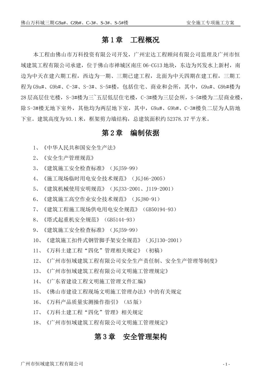 某地产城安全文明施工专项方案培训资料_第3页