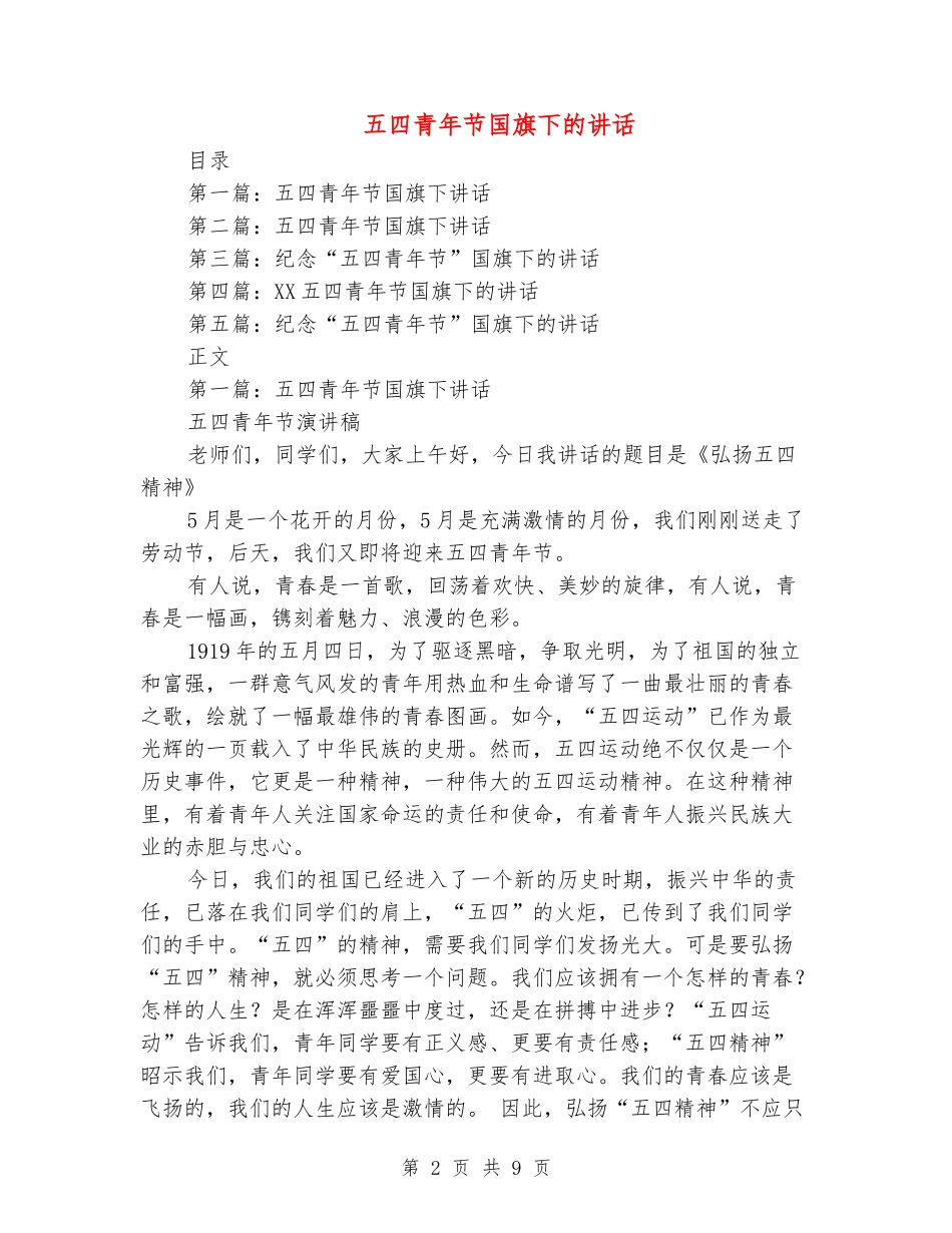 五四青年节国旗下的讲话_第2页