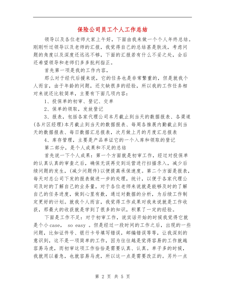 保险公司员工个人工作总结_第2页