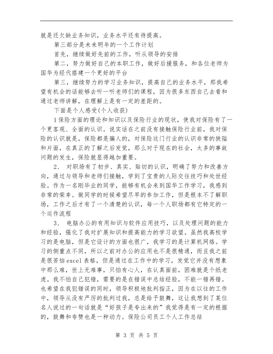 保险公司员工个人工作总结_第3页