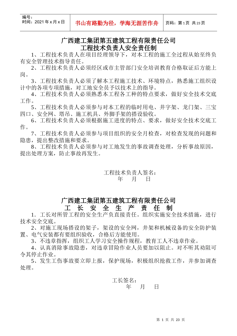 某建筑工程责任公司工程技术负责人安全责任制汇编_第1页
