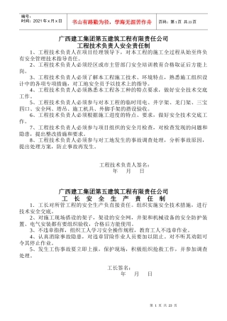某建筑工程责任公司工程技术负责人安全责任制汇编