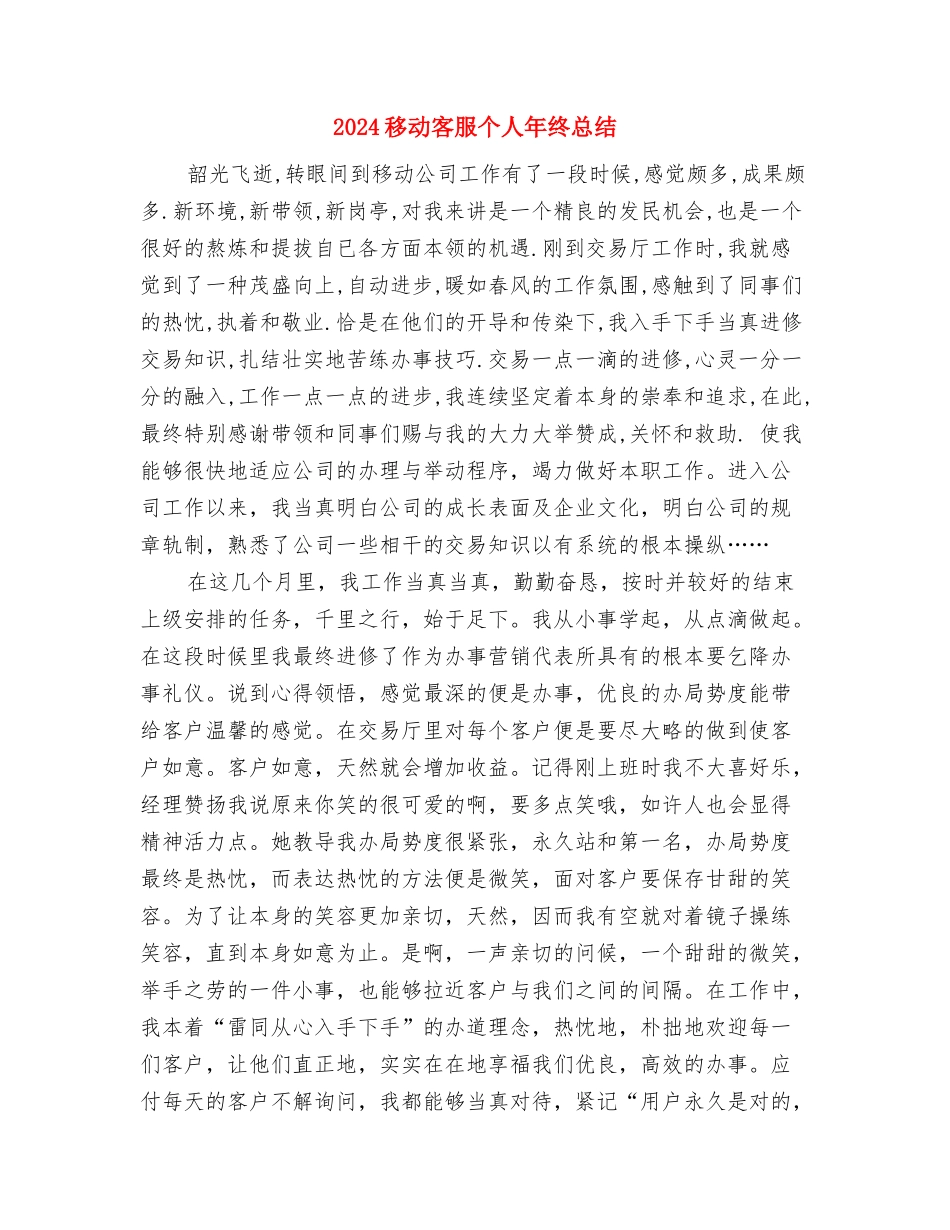 2024移动前台年终个人工作总结与2024移动客服个人年终总结汇编_第2页