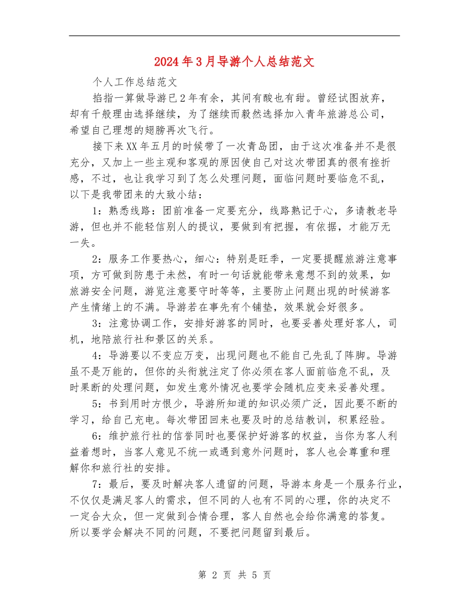 2024年3月导游个人总结范文_第2页