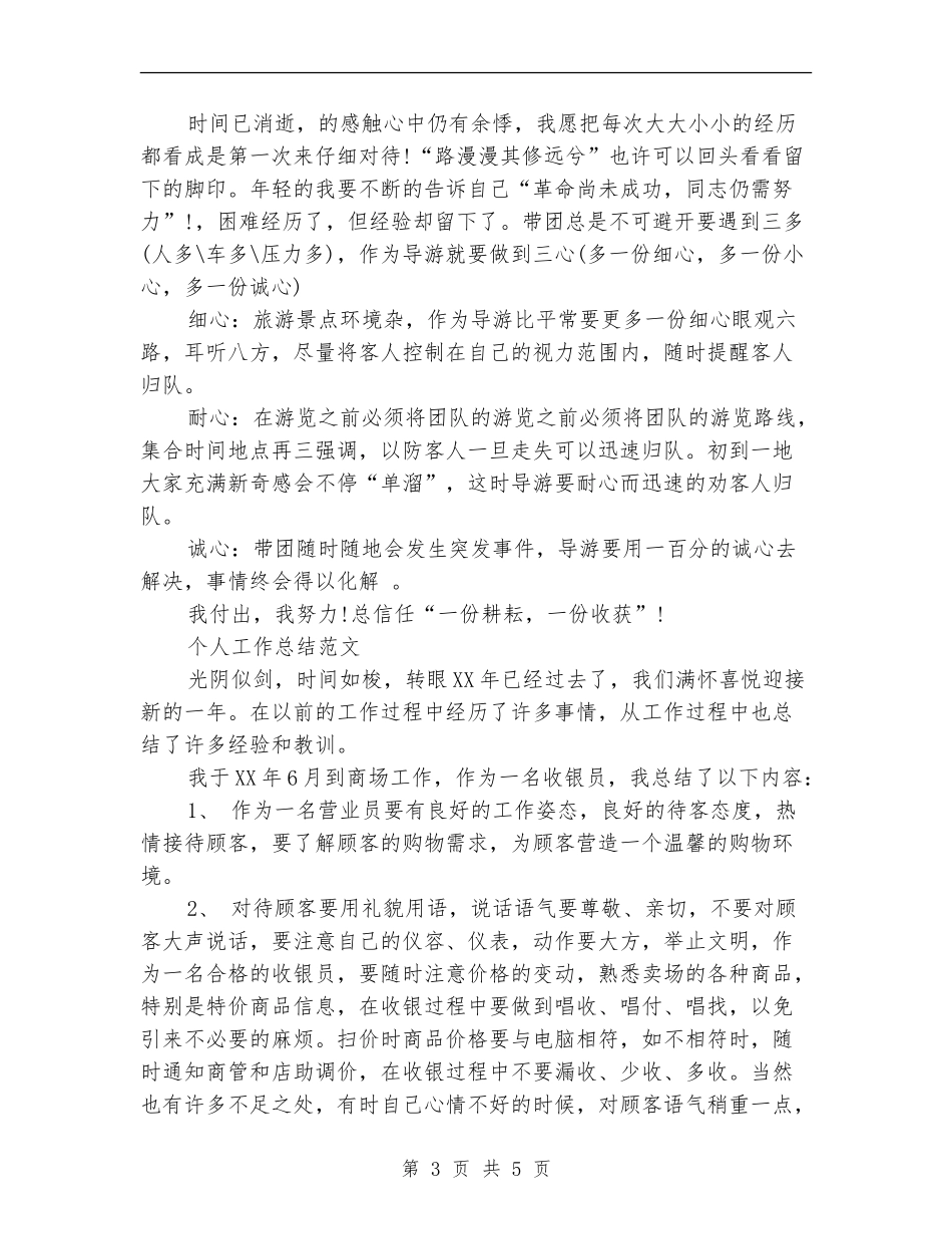 2024年3月导游个人总结范文_第3页