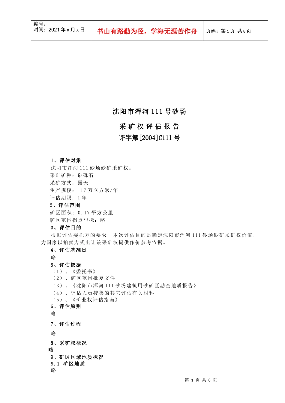沈阳市某砂场采矿权评估报告_第1页