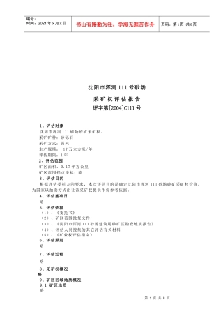 沈阳市某砂场采矿权评估报告