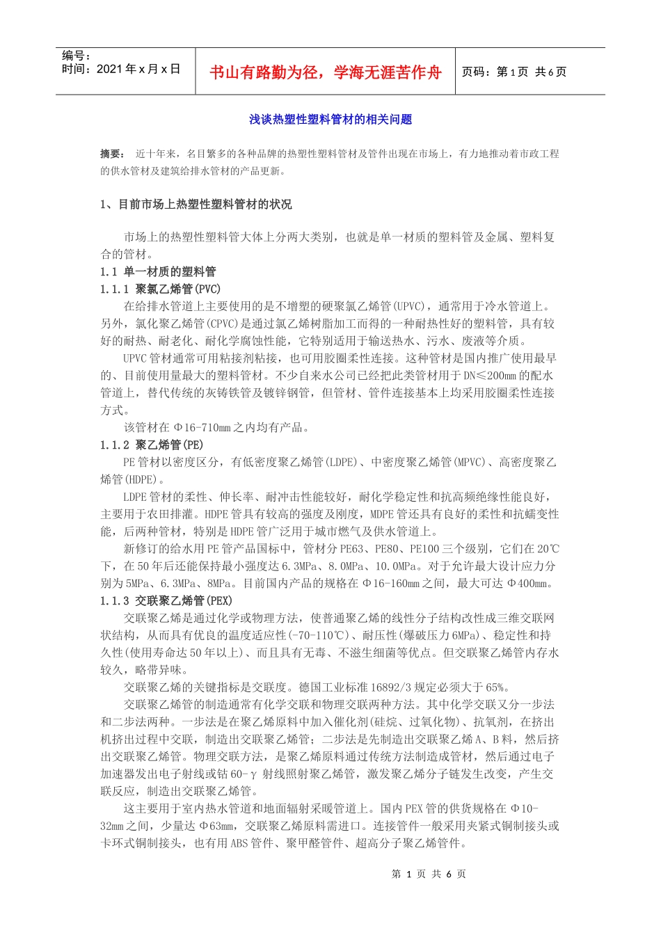 浅谈热塑性塑料管材的相关问题_第1页