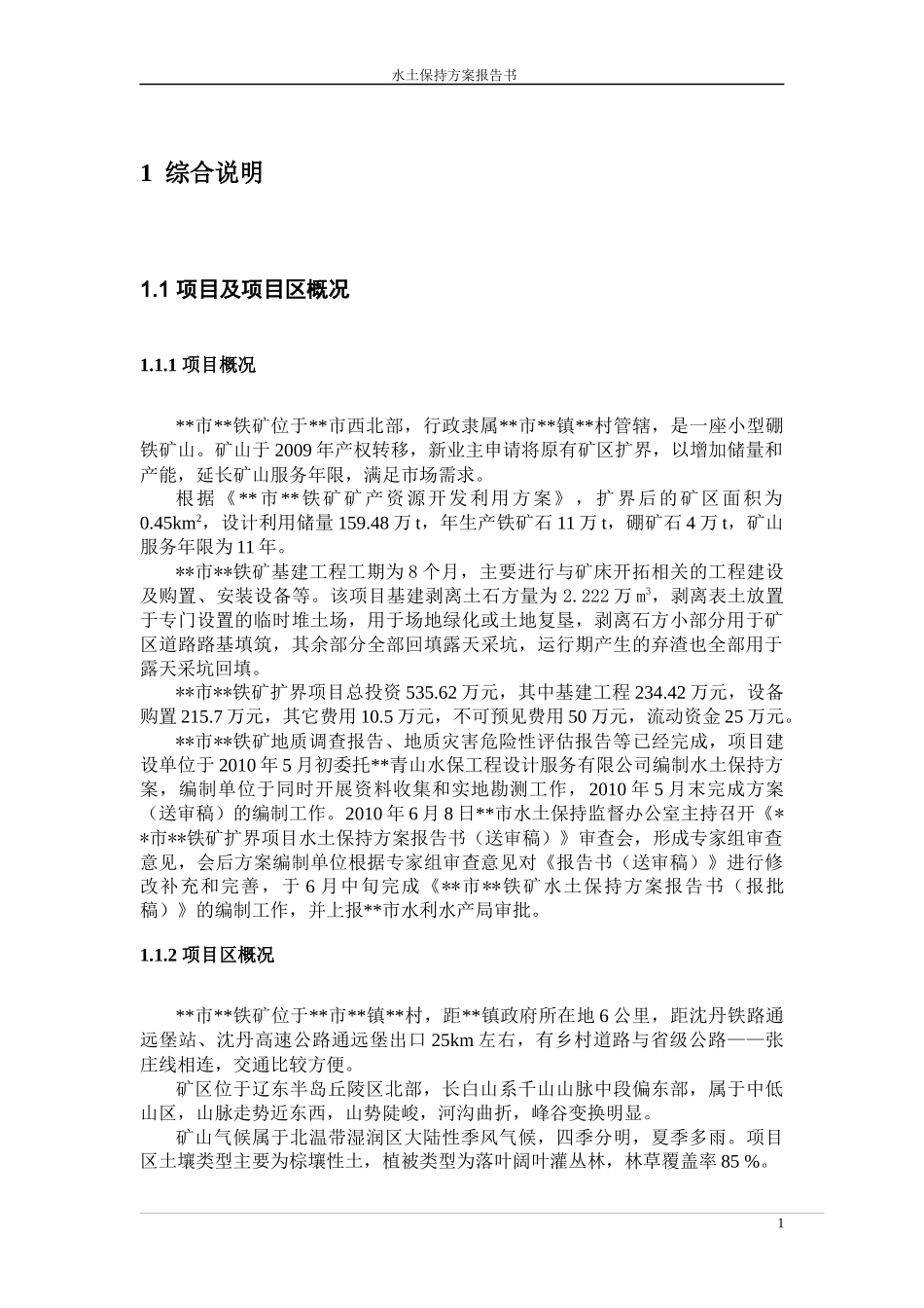 某矿山水土保持方案_第1页