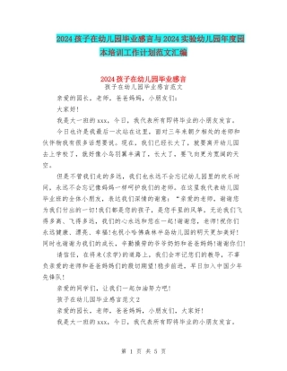 2024孩子在幼儿园毕业感言与2024实验幼儿园年度园本培训工作计划范文汇编
