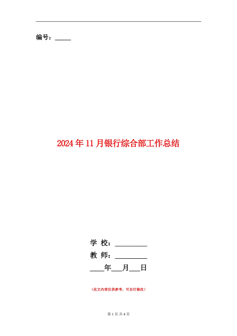 2024年11月银行综合部工作总结_第1页